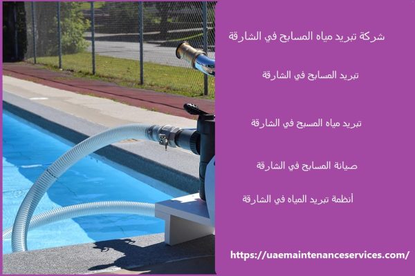 شركة تبريد مياه المسابح في الشارقة