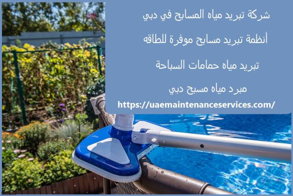 شركة تبريد مياه المسابح في دبي
