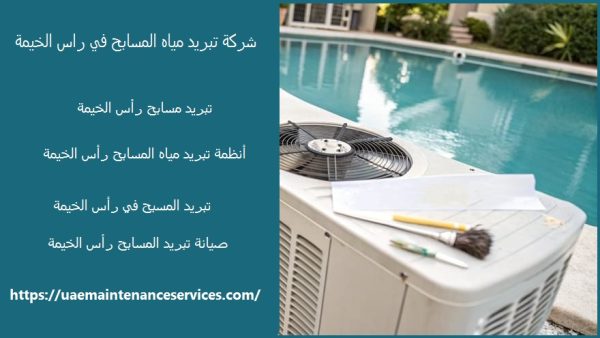شركة تبريد مياه المسابح في راس الخيمة