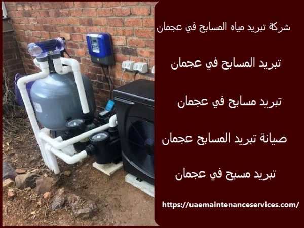 شركة تبريد مياه المسابح في عجمان