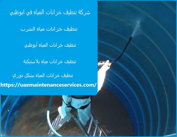 شركة تنظيف خزانات المياه في ابوظبي