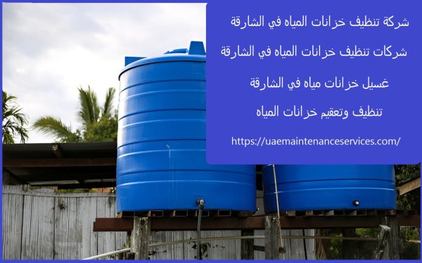 شركة تنظيف خزانات المياه في الشارقة