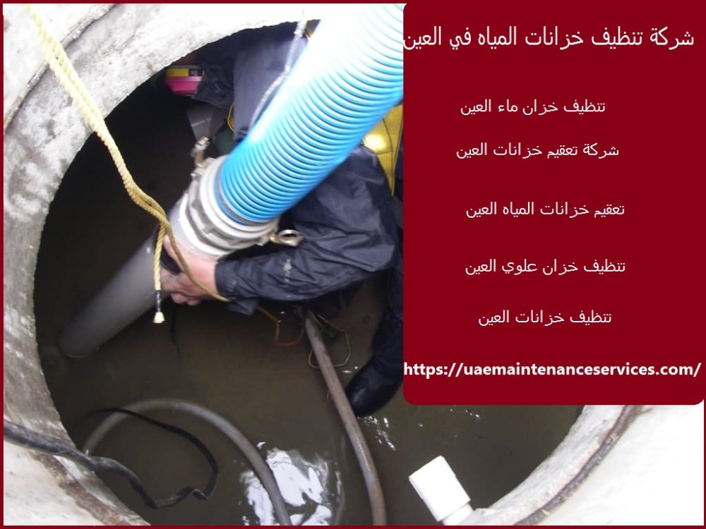 شركة تنظيف خزانات المياه في العين