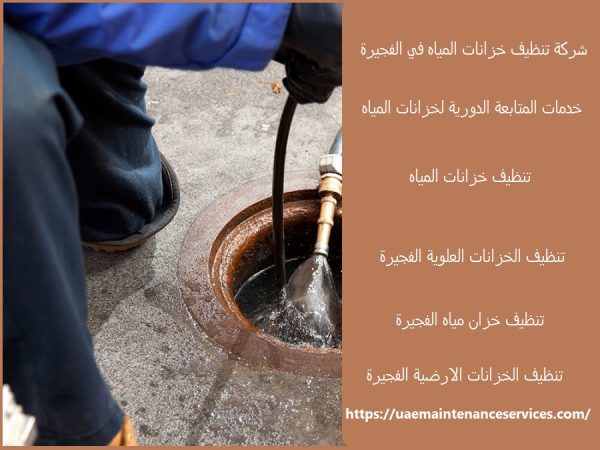 شركة تنظيف خزانات المياه في الفجيرة