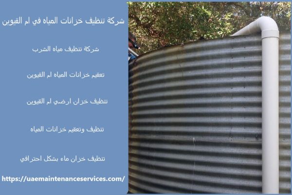 شركة تنظيف خزانات المياه في ام القيوين