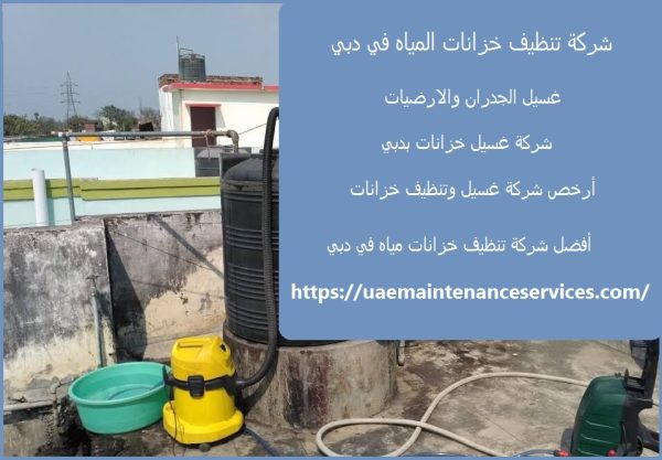 شركة تنظيف خزانات المياه في دبي