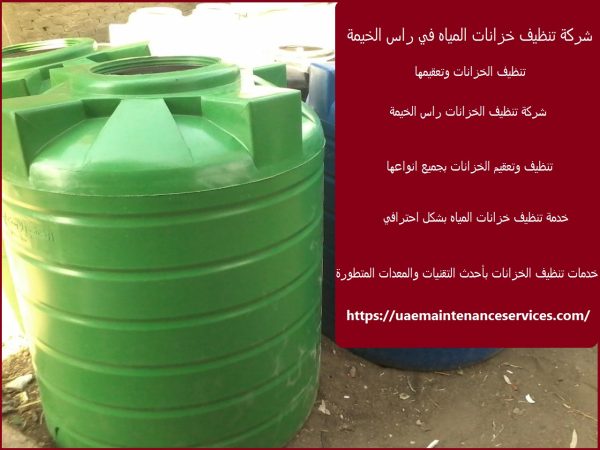 شركة تنظيف خزانات المياه في راس الخيمة