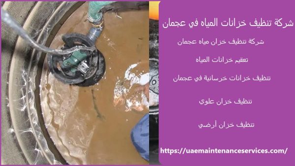 شركة تنظيف خزانات المياه في عجمان