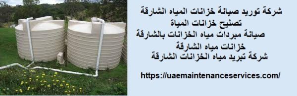 شركة توريد صيانة خزانات المياه الشارقة