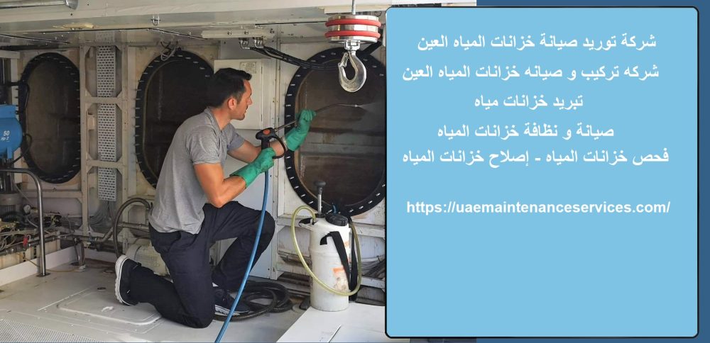 شركة توريد صيانة خزانات المياه العين