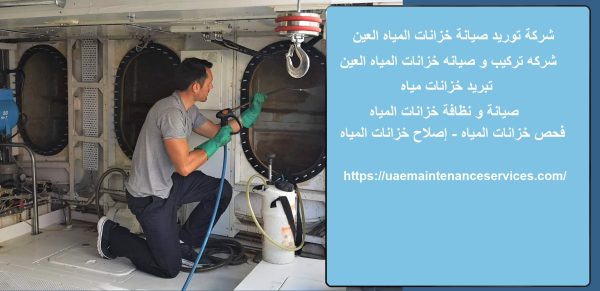 شركة توريد صيانة خزانات المياه العين