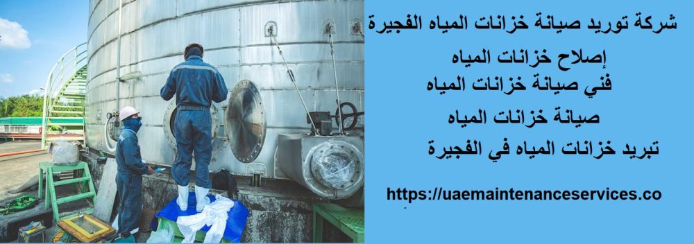 شركة توريد صيانة خزانات المياه الفجيرة