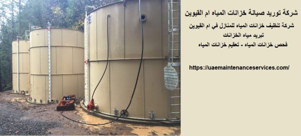 شركة توريد صيانة خزانات المياه ام القيوين