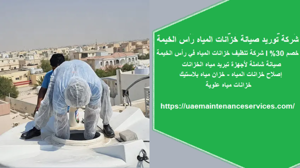 شركة توريد صيانة خزانات المياه راس الخيمة