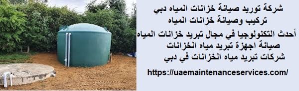 شركة توريد صيانة خزانات المياه راس الخيمة