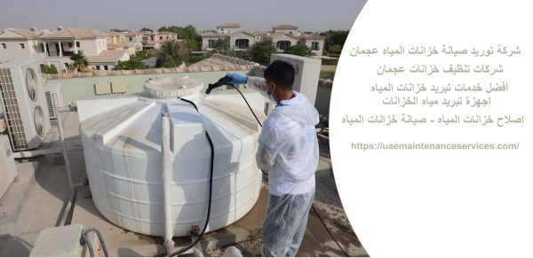 شركة توريد صيانة خزانات المياه عجمان