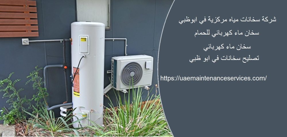 شركة سخانات مياه مركزية في ابوظبي