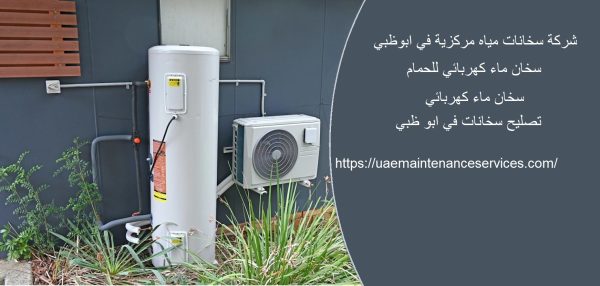 شركة سخانات مياه مركزية في ابوظبي