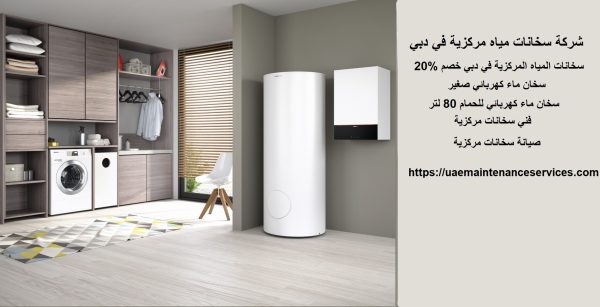 شركة سخانات مياه مركزية في دبي