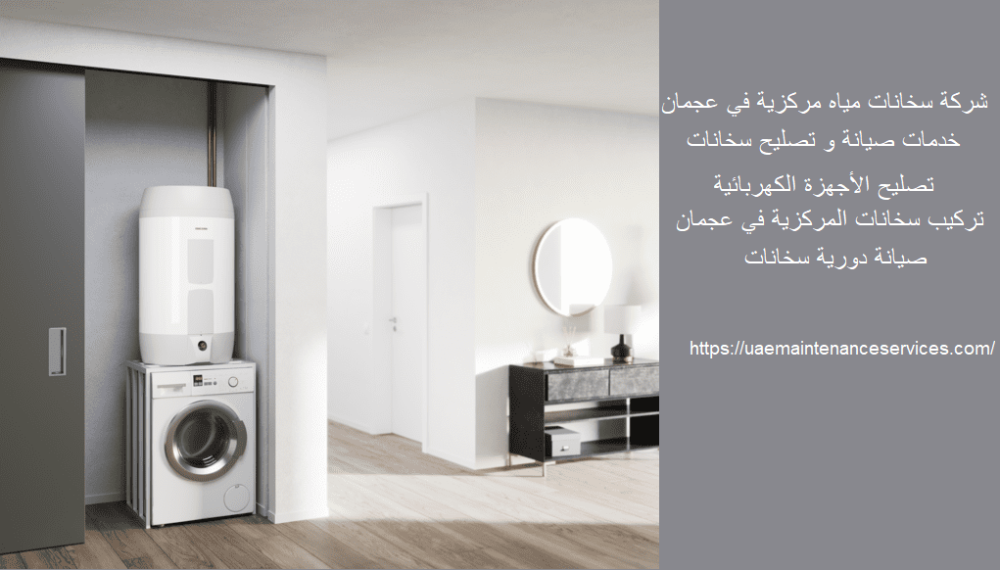 شركة سخانات مياه مركزية في عجمان