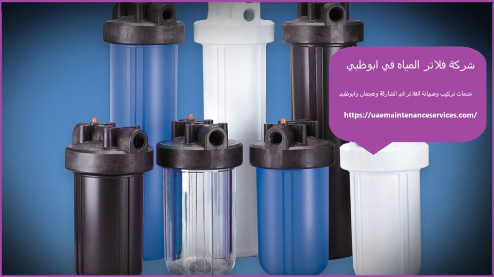 شركة فلاتر المياه في ابوظبي