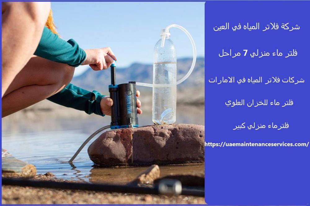 شركة فلاتر المياه في العين