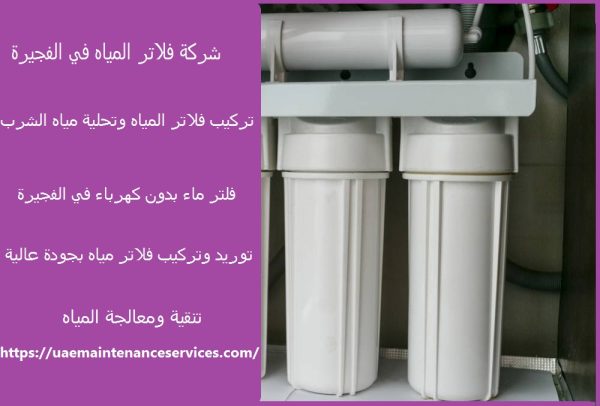 شركة فلاتر المياه في الفجيرة