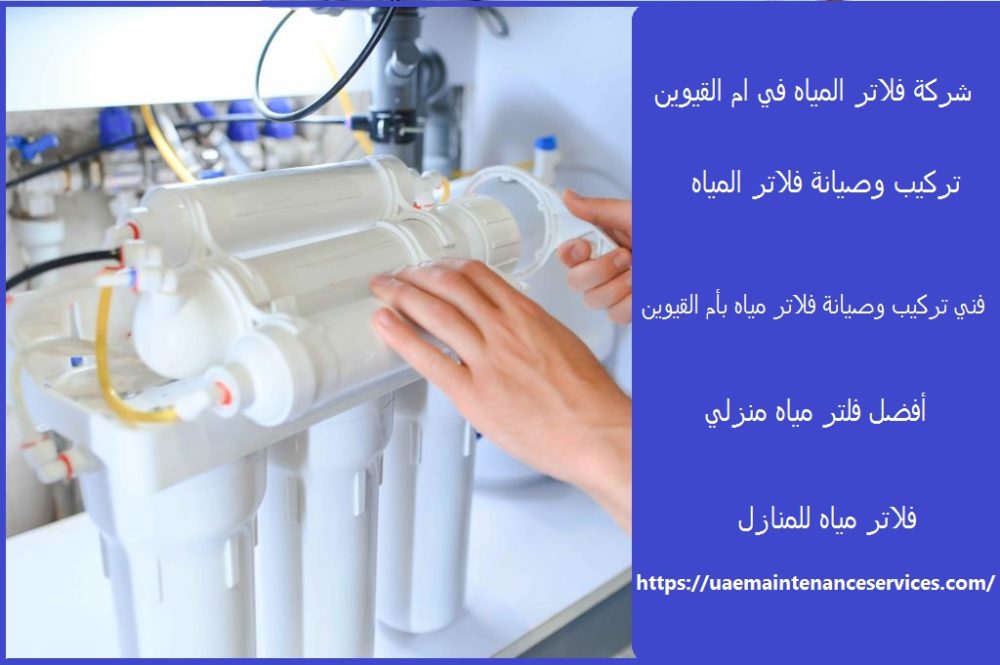 شركة فلاتر المياه في ام القيوين