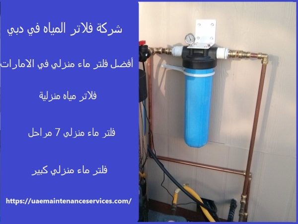 شركة فلاتر المياه في دبي