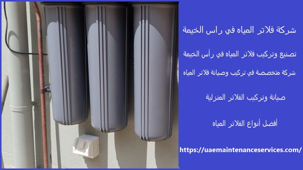 شركة فلاتر المياه في راس الخيمة