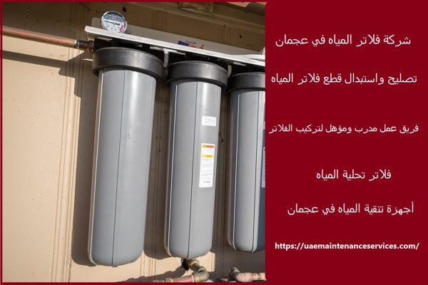 شركة فلاتر المياه في عجمان